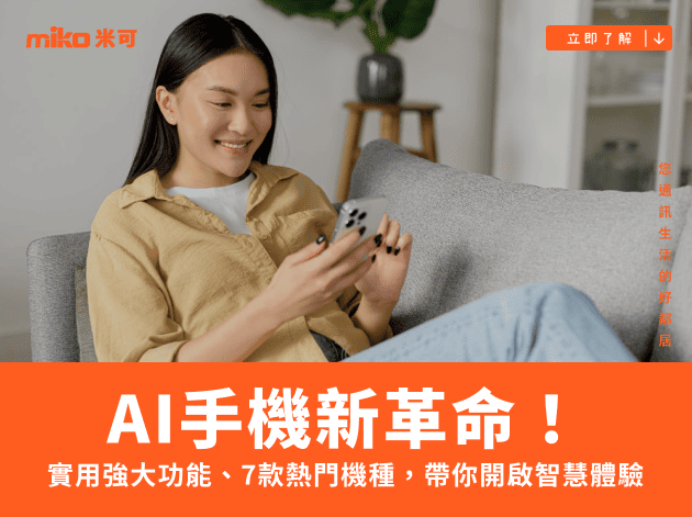 AI手機新革命！實用強大功能、7款熱門機種，帶你開啟智慧體驗
